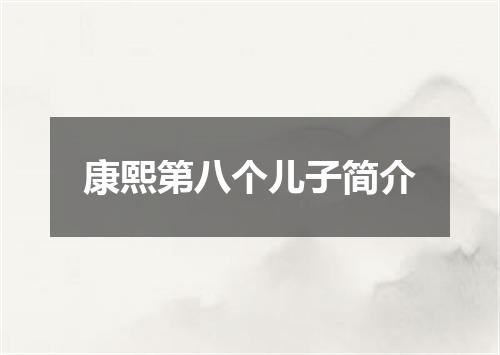 康熙第八个儿子简介