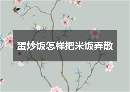 蛋炒饭怎样把米饭弄散