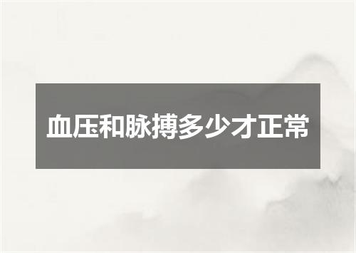 血压和脉搏多少才正常