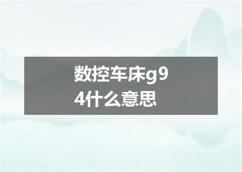 数控车床g94什么意思