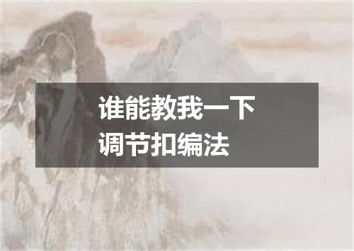 谁能教我一下调节扣编法