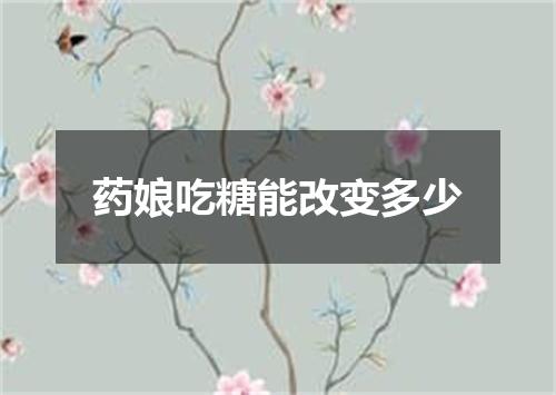 药娘吃糖能改变多少