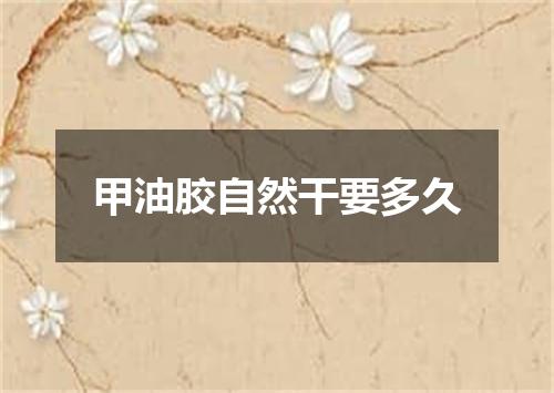 甲油胶自然干要多久