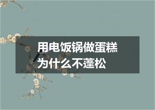 用电饭锅做蛋糕为什么不蓬松