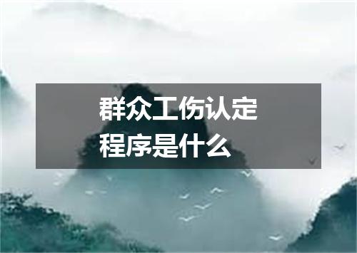 群众工伤认定程序是什么