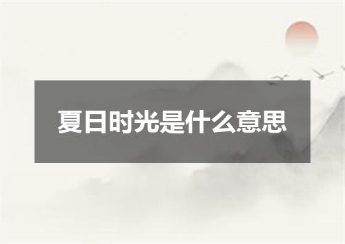 夏日时光是什么意思