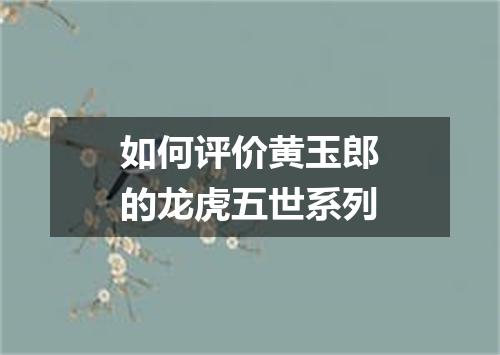 如何评价黄玉郎的龙虎五世系列