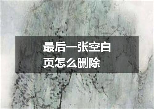 最后一张空白页怎么删除