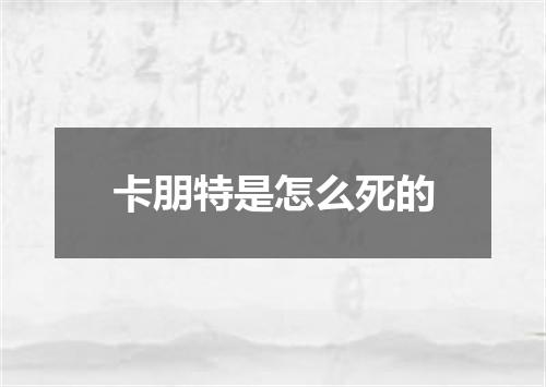 卡朋特是怎么死的