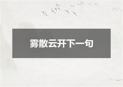 雾散云开下一句