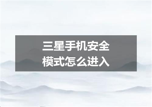 三星手机安全模式怎么进入
