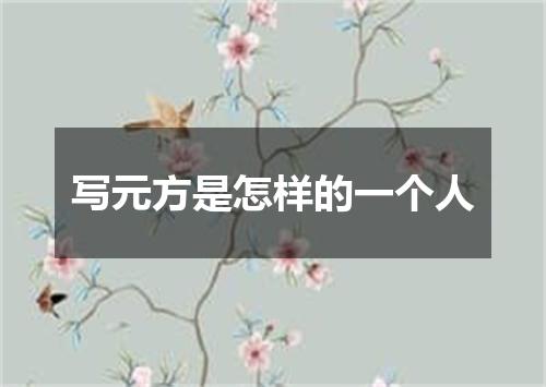 写元方是怎样的一个人