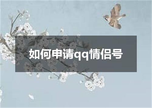 如何申请qq情侣号