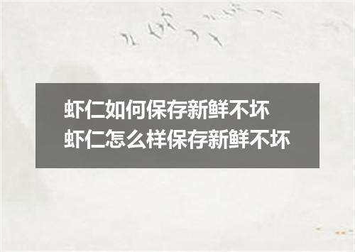 虾仁如何保存新鲜不坏 虾仁怎么样保存新鲜不坏