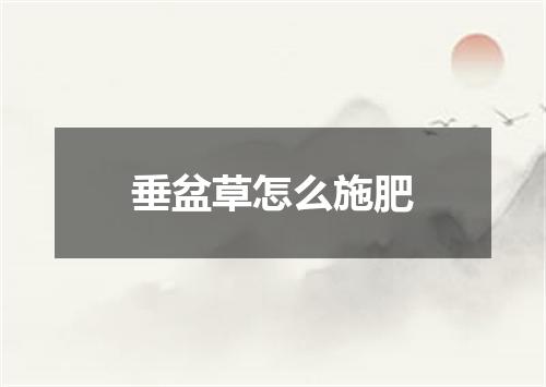 垂盆草怎么施肥