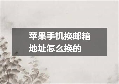 苹果手机换邮箱地址怎么换的