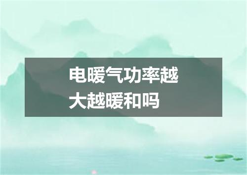 电暖气功率越大越暖和吗