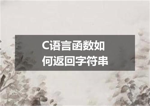 C语言函数如何返回字符串