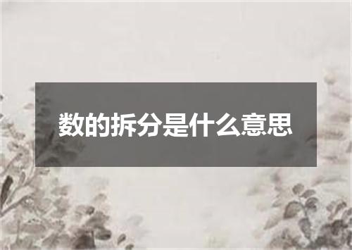 数的拆分是什么意思