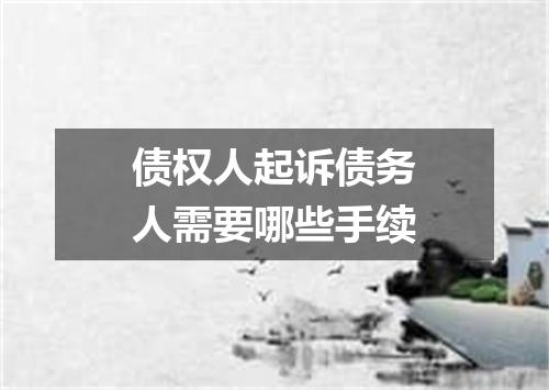 债权人起诉债务人需要哪些手续