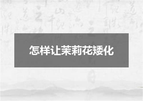 怎样让茉莉花矮化