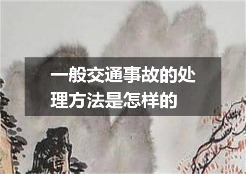 一般交通事故的处理方法是怎样的