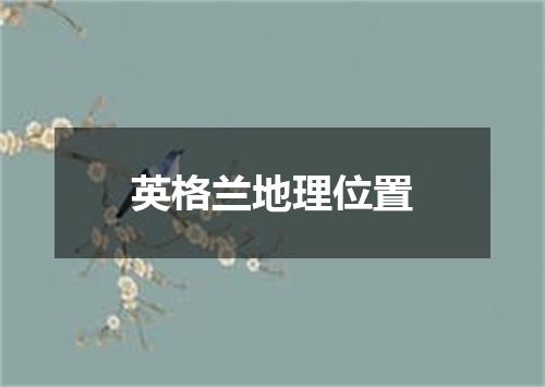 英格兰地理位置