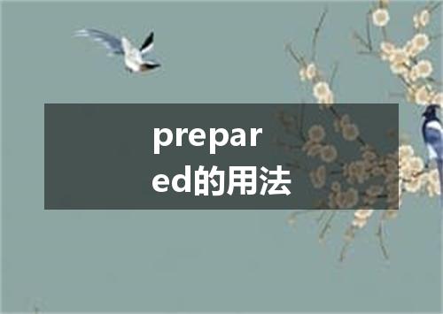 prepared的用法