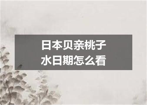 日本贝亲桃子水日期怎么看
