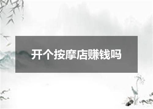 开个按摩店赚钱吗