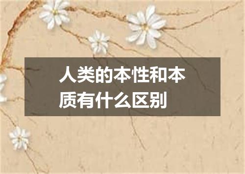 人类的本性和本质有什么区别