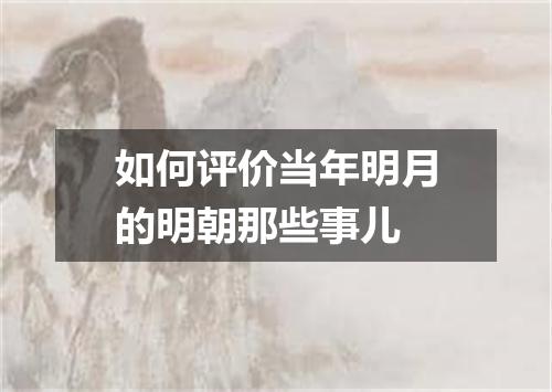 如何评价当年明月的明朝那些事儿