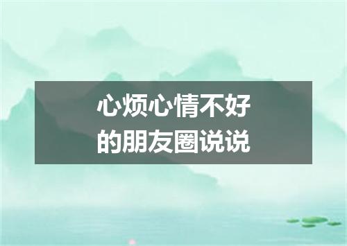 心烦心情不好的朋友圈说说