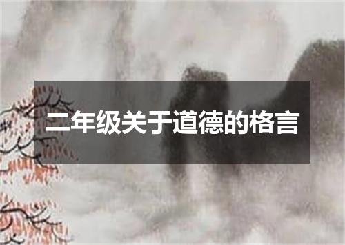 二年级关于道德的格言