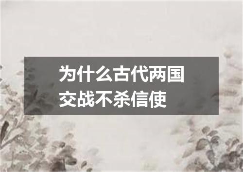 为什么古代两国交战不杀信使