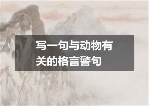 写一句与动物有关的格言警句
