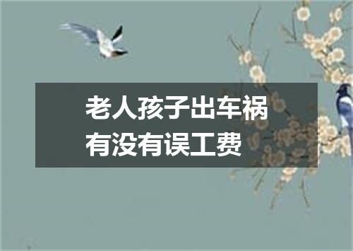 老人孩子出车祸有没有误工费