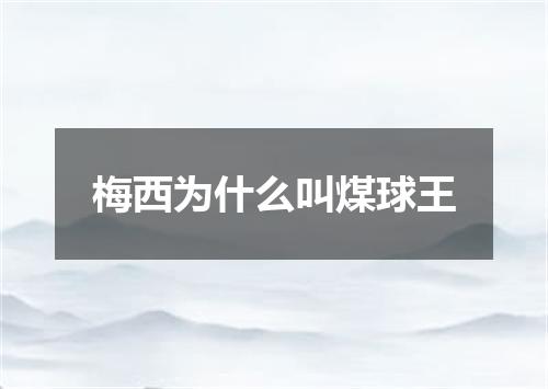 梅西为什么叫煤球王
