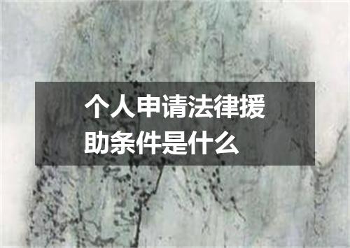 个人申请法律援助条件是什么