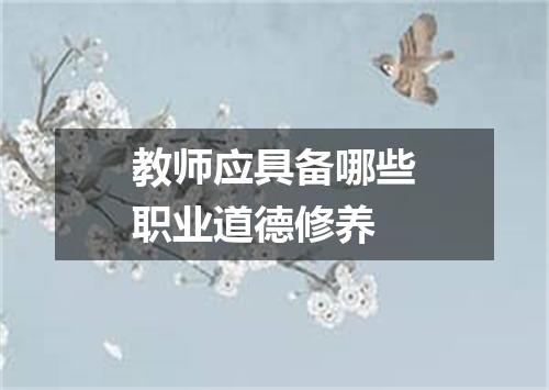 教师应具备哪些职业道德修养