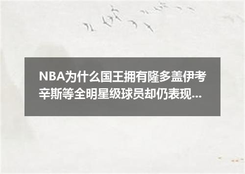 NBA为什么国王拥有隆多盖伊考辛斯等全明星级球员却仍表现差