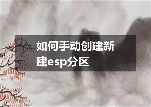 如何手动创建新建esp分区