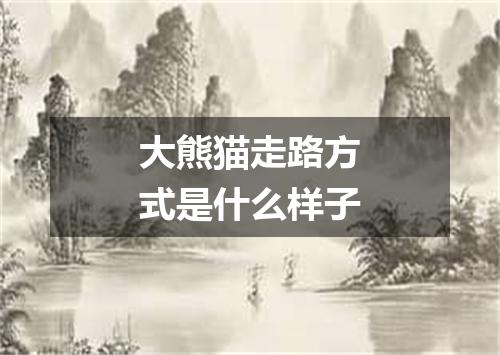 大熊猫走路方式是什么样子