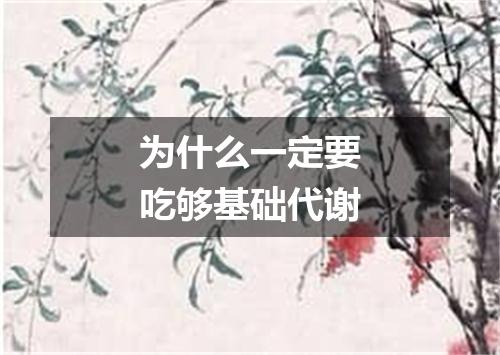 为什么一定要吃够基础代谢