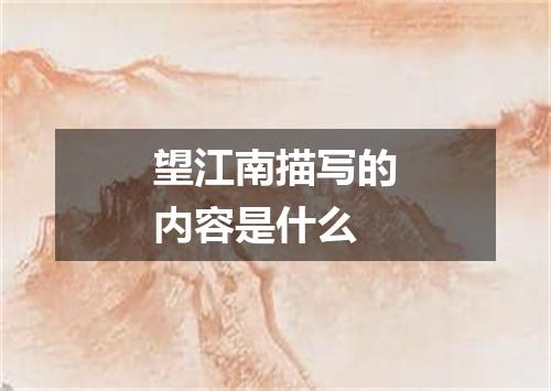 望江南描写的内容是什么