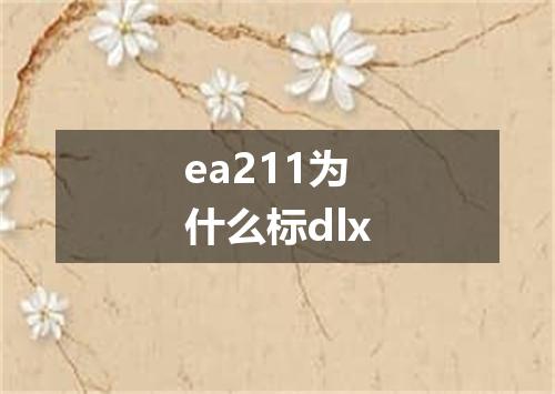 ea211为什么标dlx
