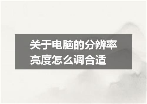 关于电脑的分辨率亮度怎么调合适