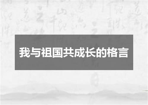 我与祖国共成长的格言