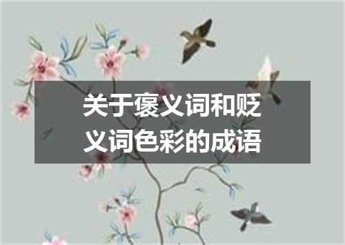 关于褒义词和贬义词色彩的成语