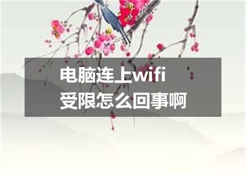 电脑连上wifi受限怎么回事啊